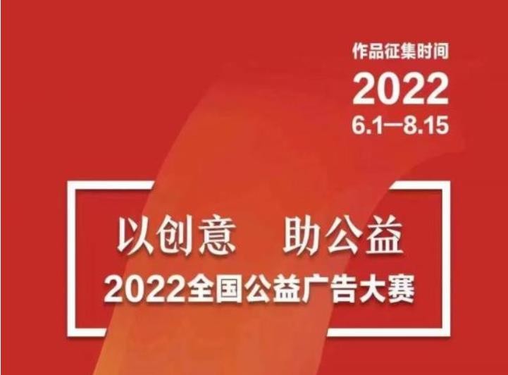  2022全国公益广告大赛正式启动 